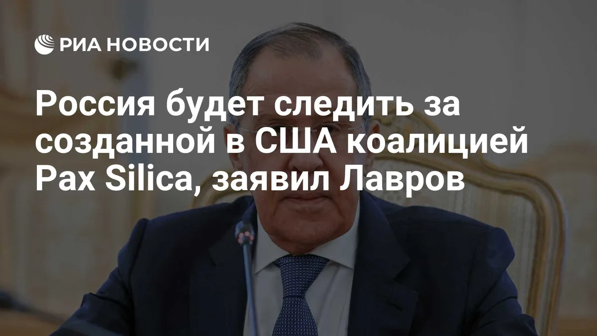 Россия будет следить за созданной в США коалицией Pax Silica, заявил Лавров