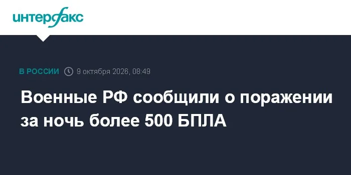 Военные РФ сообщили о поражении за ночь более 500 БПЛА