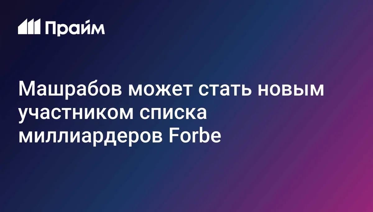 В российском списке Forbes может появиться новый миллиардер