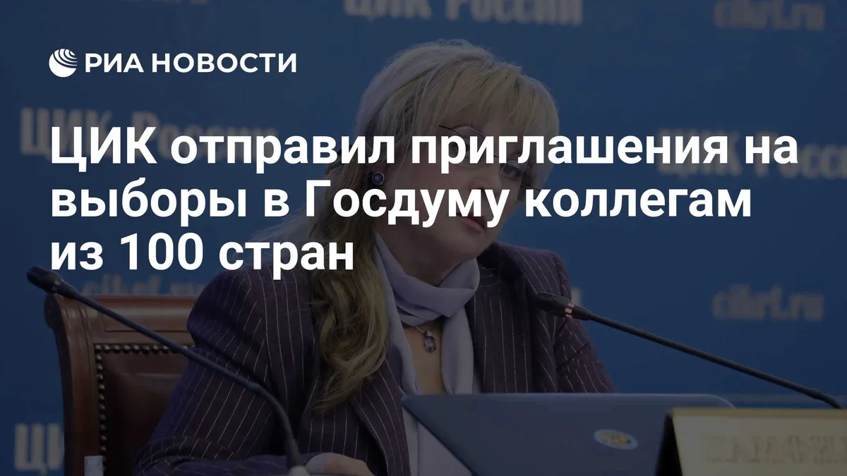 ЦИК отправил приглашения на выборы в Госдуму коллегам из 100 стран