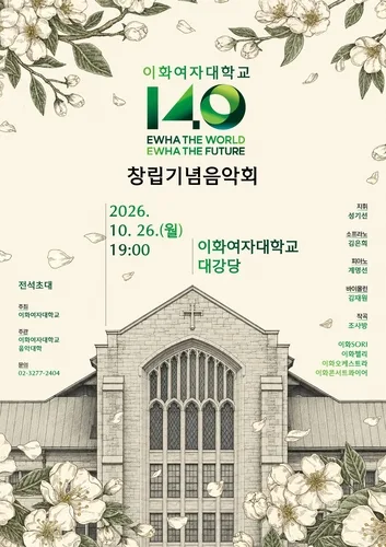 [게시판] 이화여대, 26일 창립 140주년 음악회