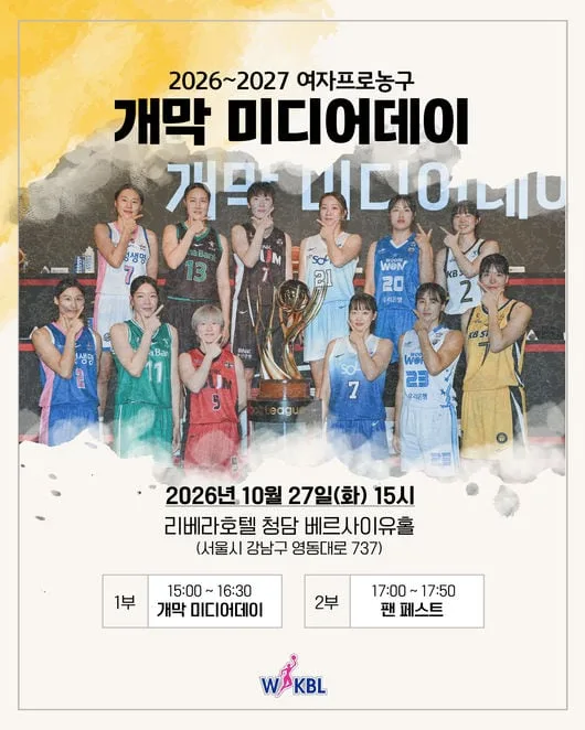 '아시안게임 금메달' 주역들 한자리에 모인다…WKBL, 27일 미디어데이 개최
