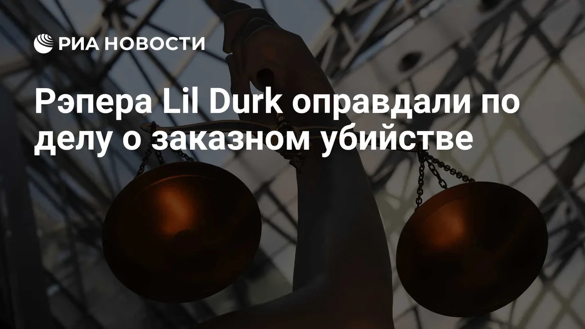 Рэпера Lil Durk оправдали по делу о заказном убийстве