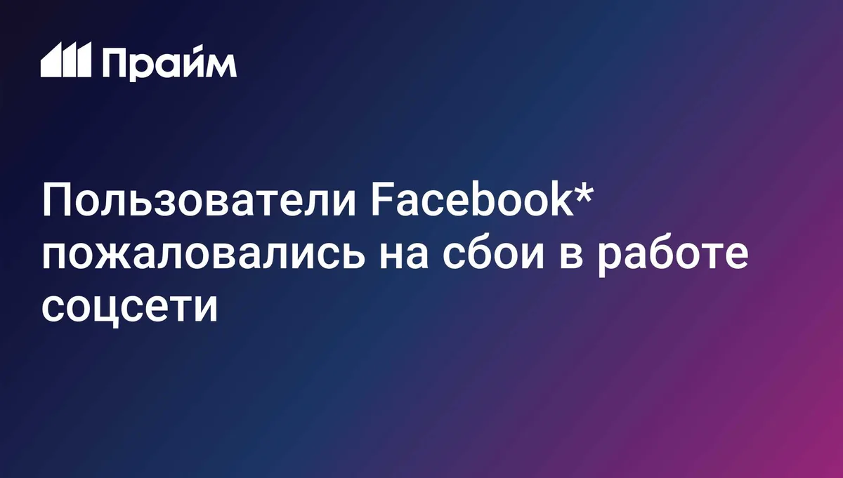 Пользователи Facebook* пожаловались на сбои в работе соцсети