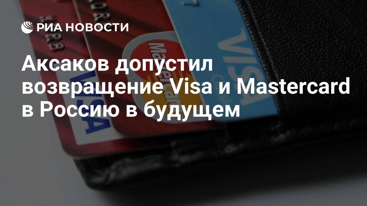Аксаков допустил возвращение Visa и Mastercard в Россию в будущем