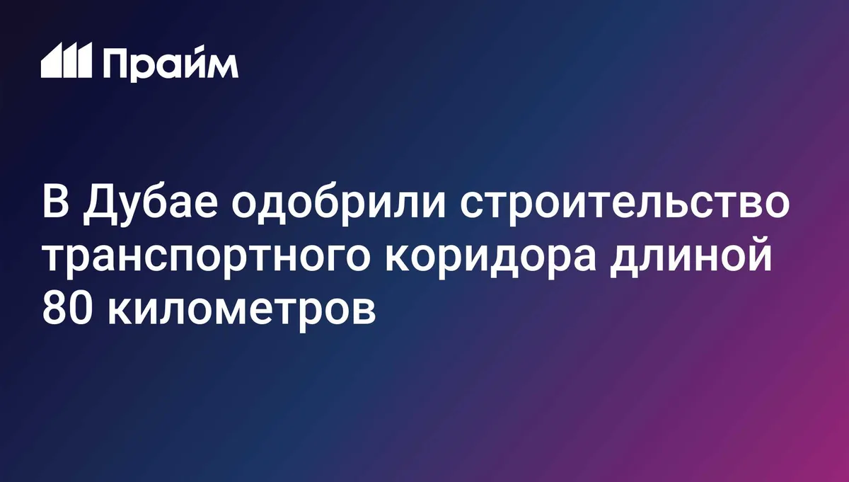 В Дубае одобрили строительство транспортного коридора длиной 80 км