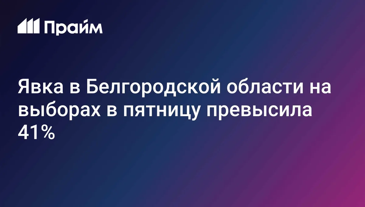 Явка в Белгородской области на выборах в пятницу превысила 41%