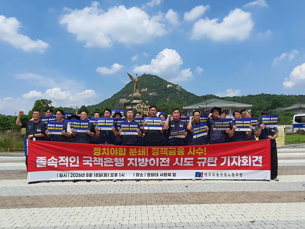지방 이전 발표 앞두고 금융권 들썩…금융노조 “강행땐 내달 총파업”