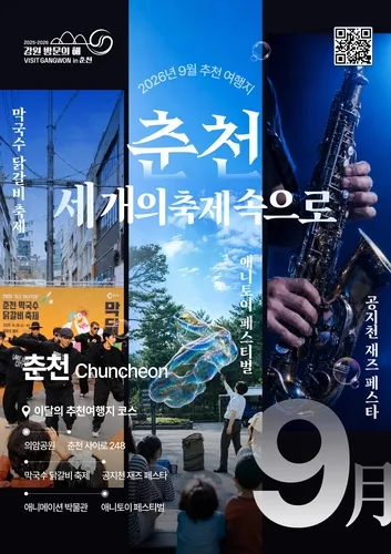 강원도, 9월 추천 여행지 춘천·속초…"가을 정취 만끽하세요"
