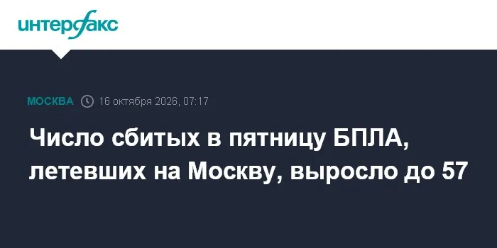 Число сбитых в пятницу БПЛА, летевших на Москву, выросло до 57
