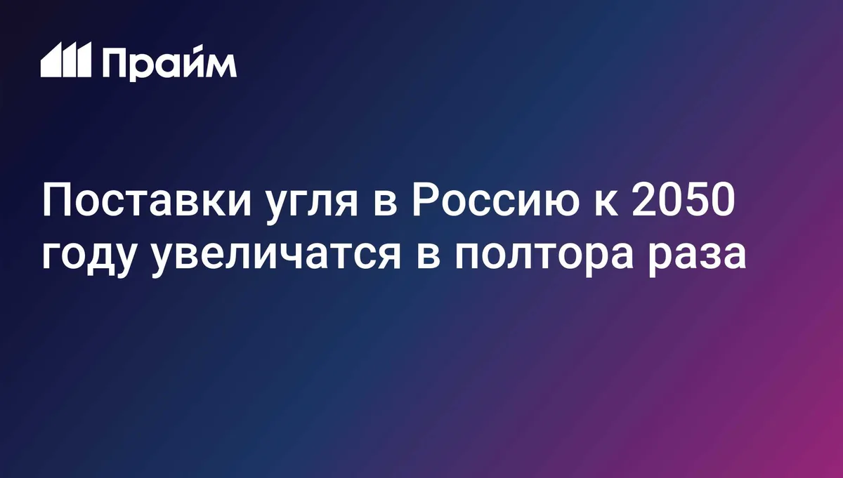 Поставки угля в Россию к 2050 году увеличатся в полтора раза