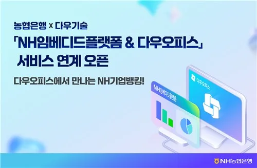 NH농협은행, '다우오피스'에 NH임베디드 플랫폼 연계 서비스