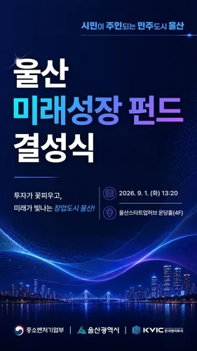 중기부, 500억원 규모 '울산 미래성장 펀드' 결성