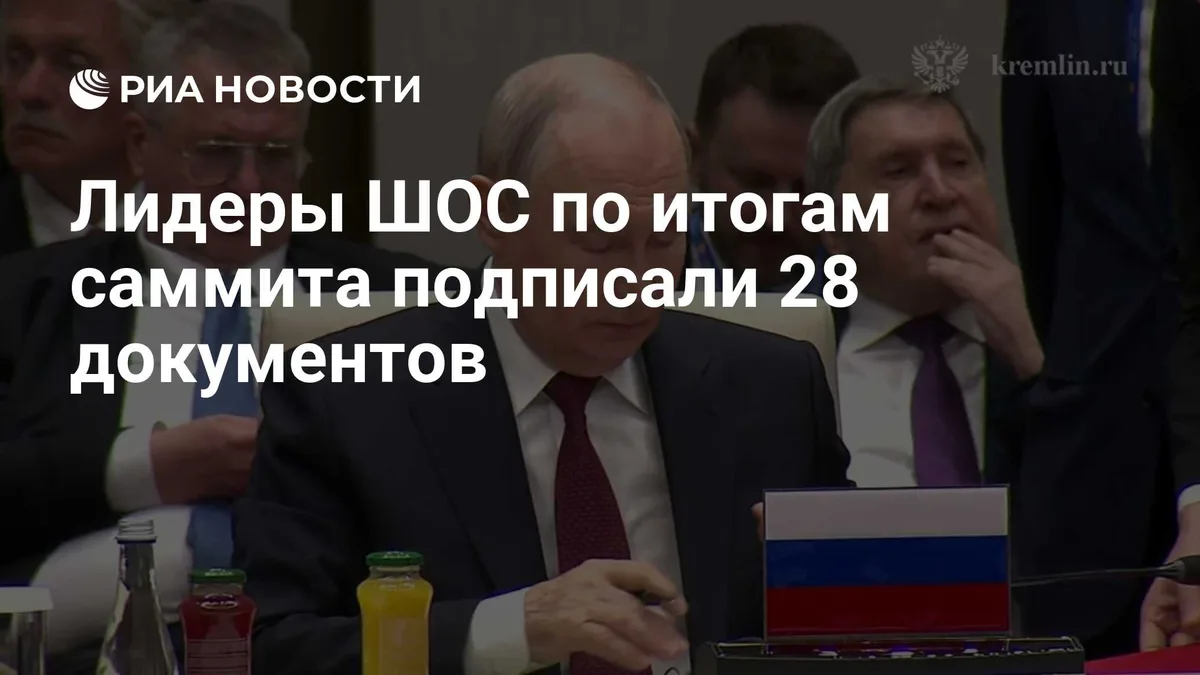 Лидеры ШОС по итогам саммита подписали 28 документов