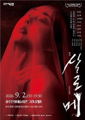 화제의 창극 '살로메', 9월 2일 울주문화예술회관 무대 오른다