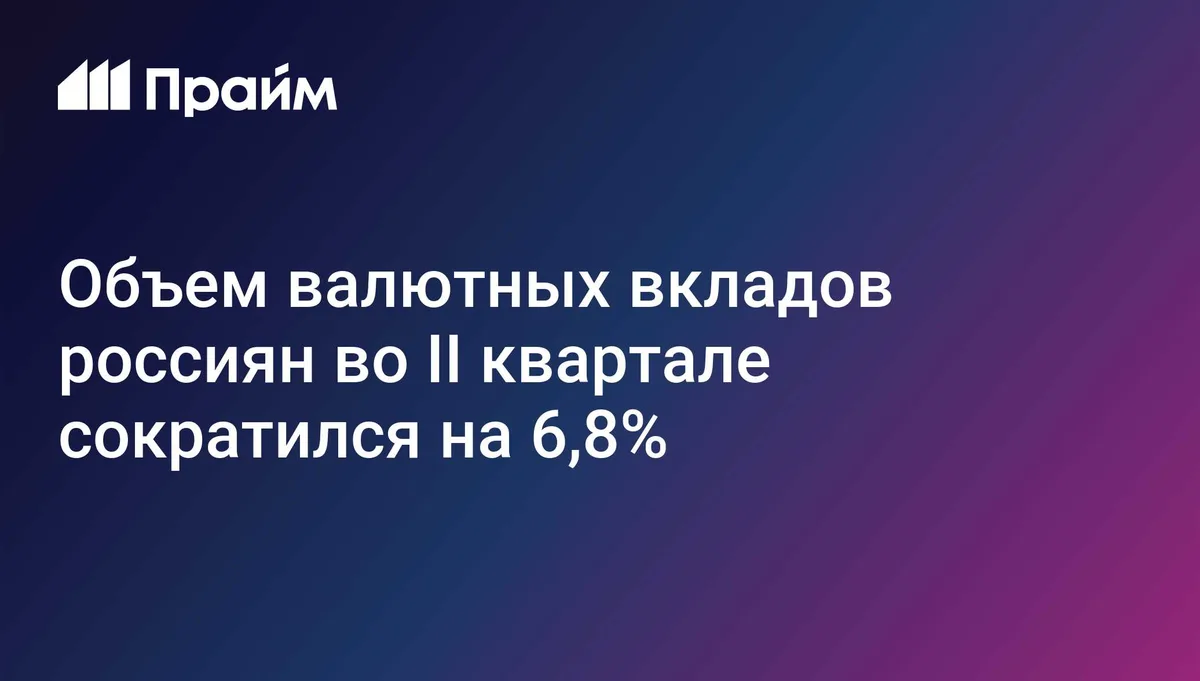 Объем валютных вкладов россиян во II квартале сократился на 6,8%
