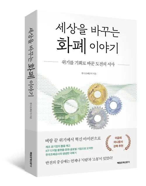 현금 사라진 시대, 뼈만 남았던 조폐공사는 어떻게 부활했나 [동아닷컴 금주의 신간]