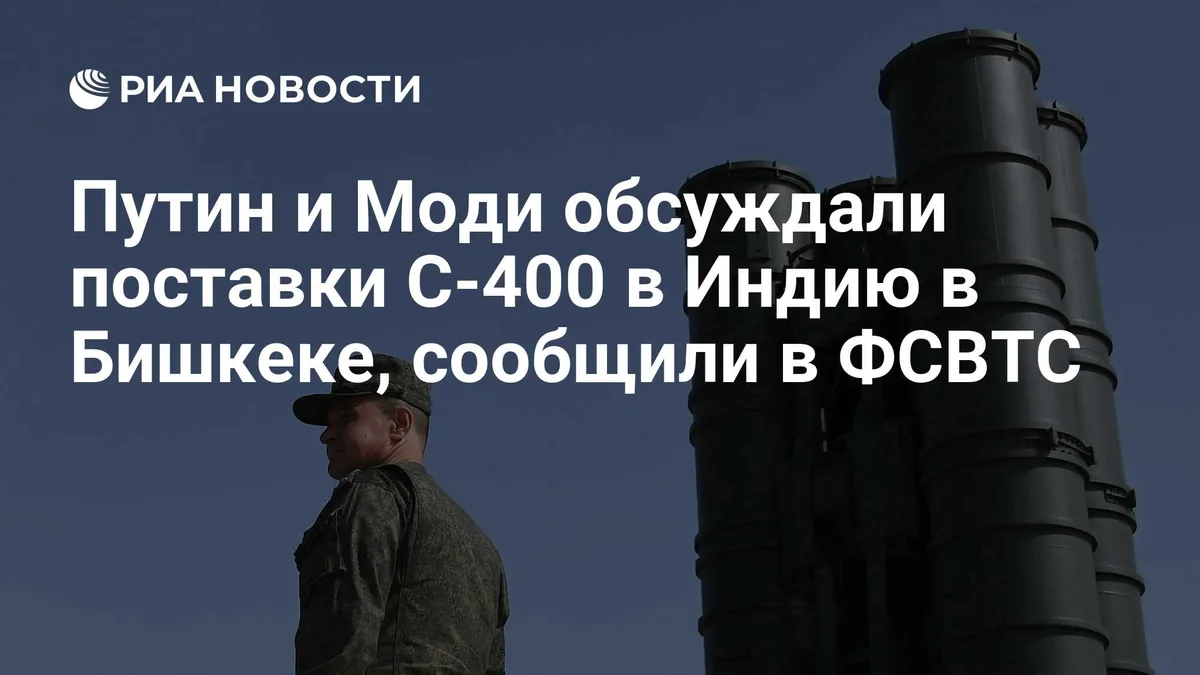 Путин и Моди обсуждали поставки С-400 в Индию в Бишкеке, сообщили в ФСВТС