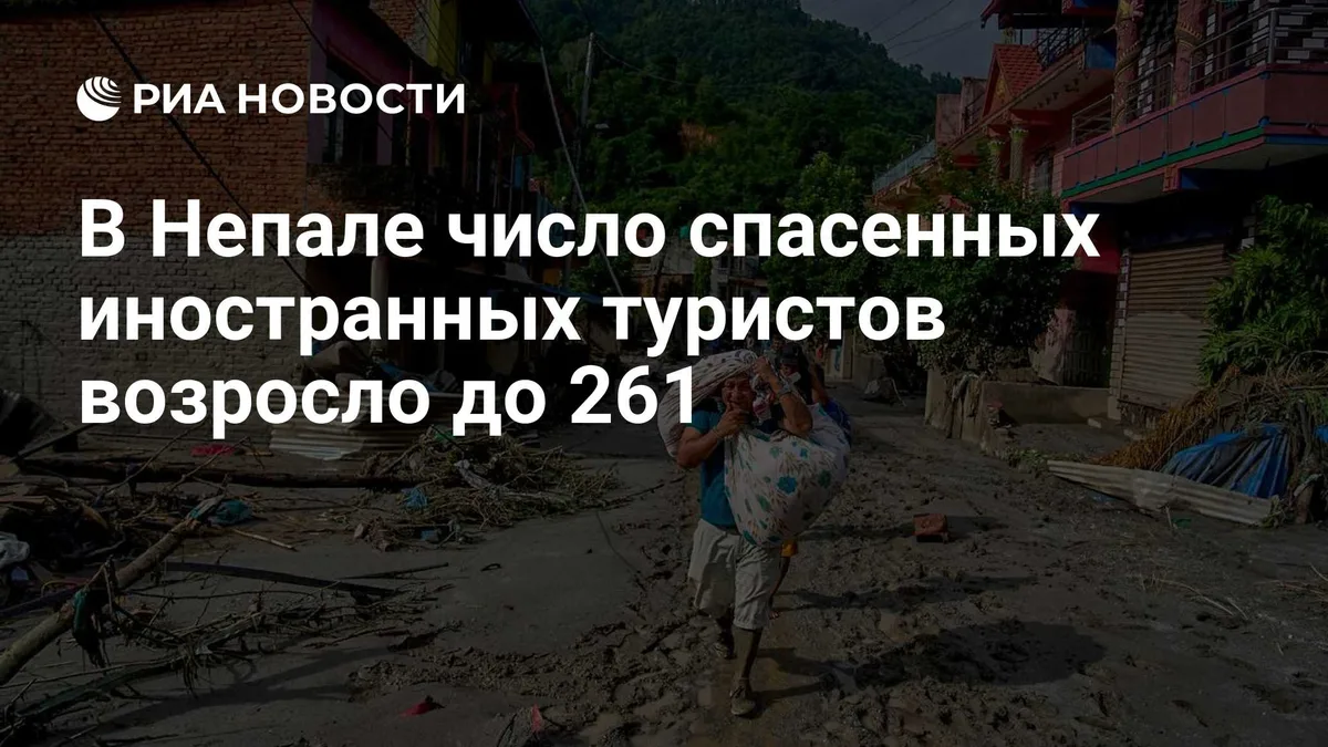 В Непале число спасенных иностранных туристов возросло до 261