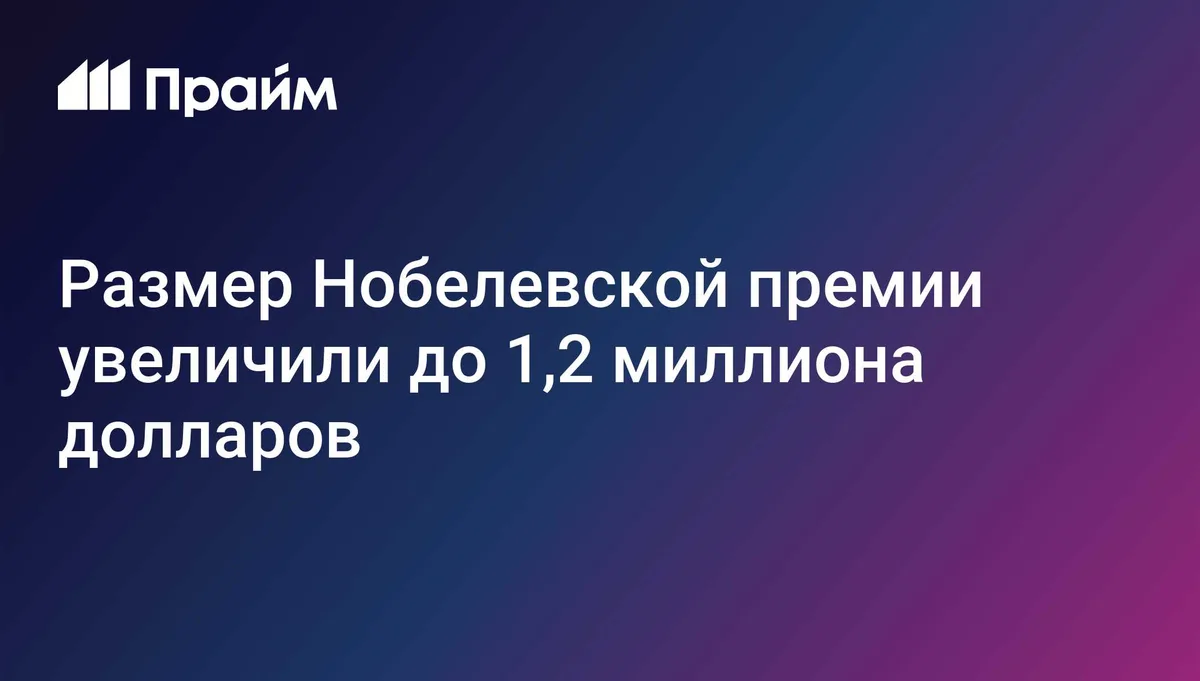 Размер Нобелевской премии увеличили до 1,2 миллиона долларов