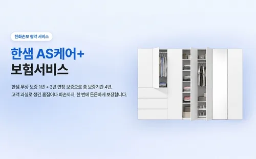 한샘, 가구 무상 보증기간 3년 연장 보험 출시