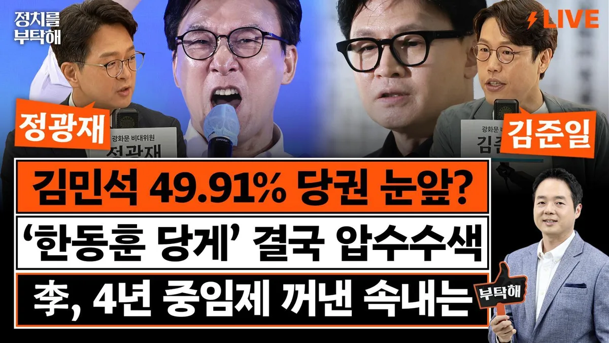 “친명 與 장악하면 친청계 최고위원서 배신자 나올 수도”[정치를 부탁해]