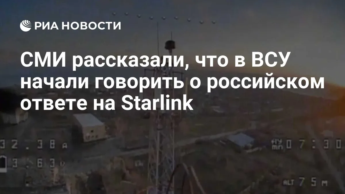 СМИ рассказали, что в ВСУ начали говорить о российском ответе на Starlink