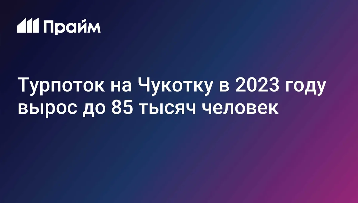 Турпоток на Чукотку в 2023 году вырос до 85 тысяч человек