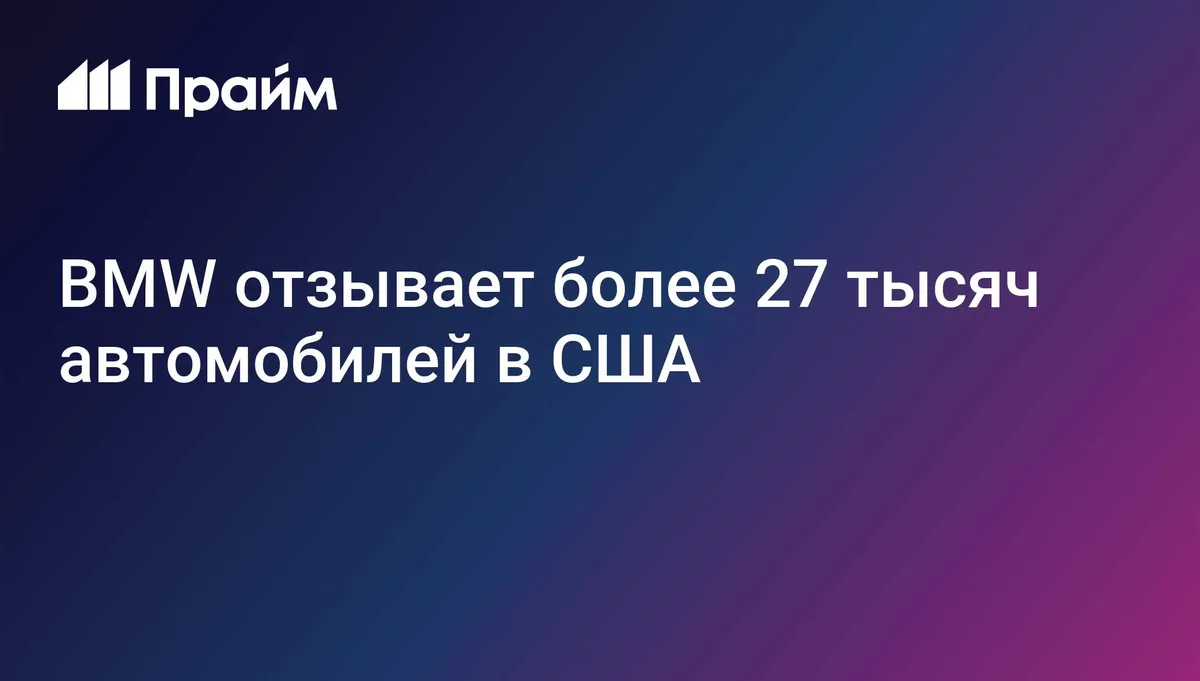 BMW отзывает более 27 тысяч автомобилей в США
