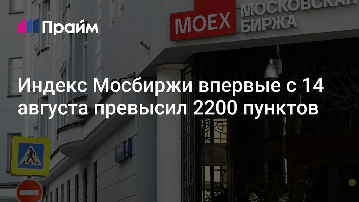 Индекс Мосбиржи впервые с 14 августа превысил 2200 пунктов