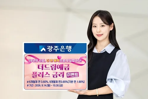 광주은행 창립 58주년 '더드림+' 예금 금리 이벤트
