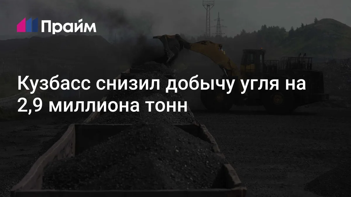 Кузбасс снизил добычу угля на 2,9 миллиона тонн