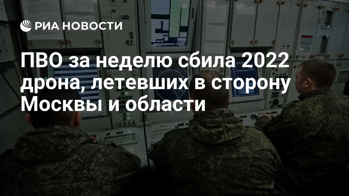 ПВО за неделю сбила 2022 дрона, летевших в сторону Москвы и области