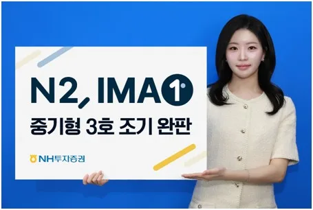 NH증권, 1천200억원 'N2 IMA1 중기형 3호' 하루만에 완판