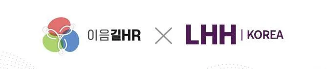 이음길HR, 글로벌 전직지원 기업 ‘LHH’ 한국 파트너 선정