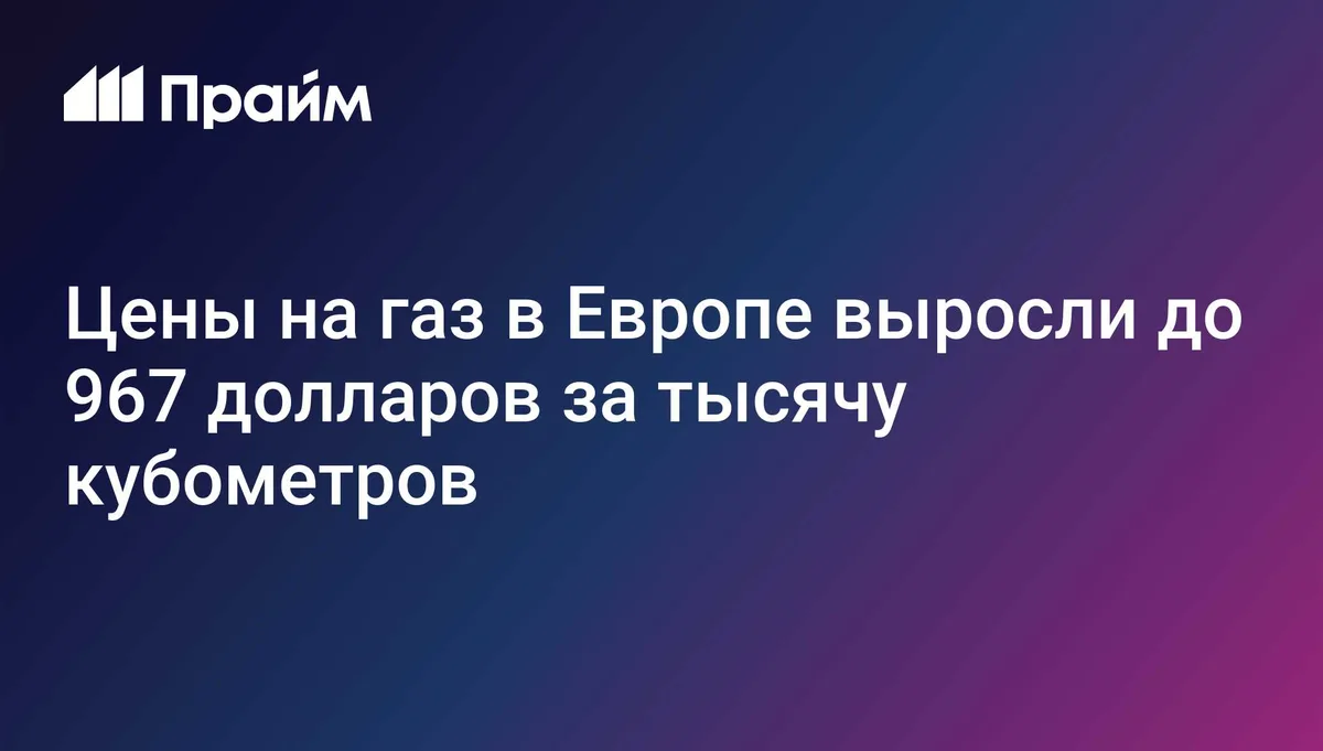 Цены на газ в Европе выросли до 967 долларов за тысячу кубометров