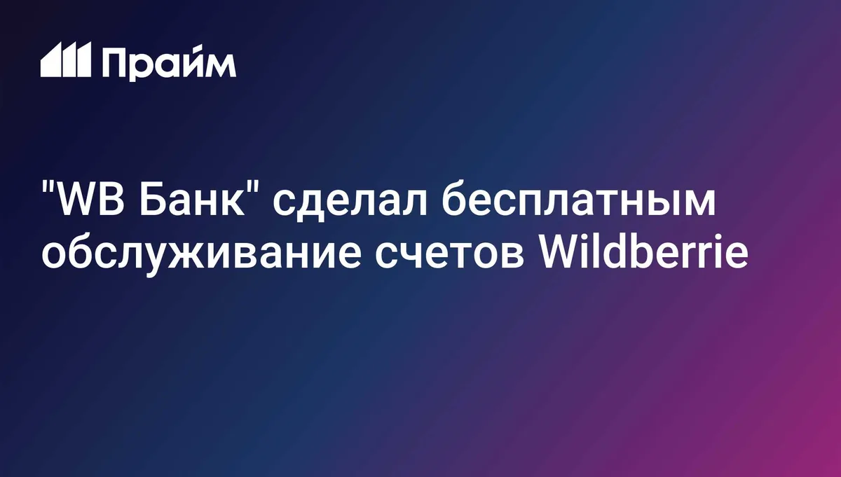 "WB Банк" сделал бесплатным обслуживание счетов Wildberries