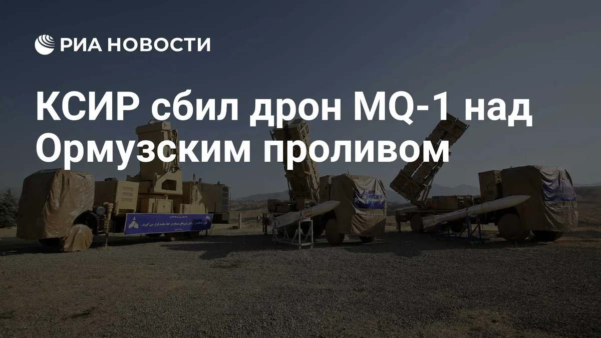КСИР сбил дрон MQ-1 над Ормузским проливом