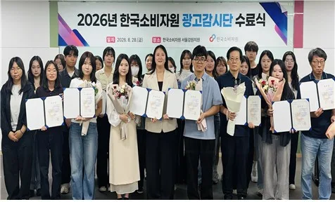 [게시판] 한국소비자원 ' 2026년 광고감시단' 수료식