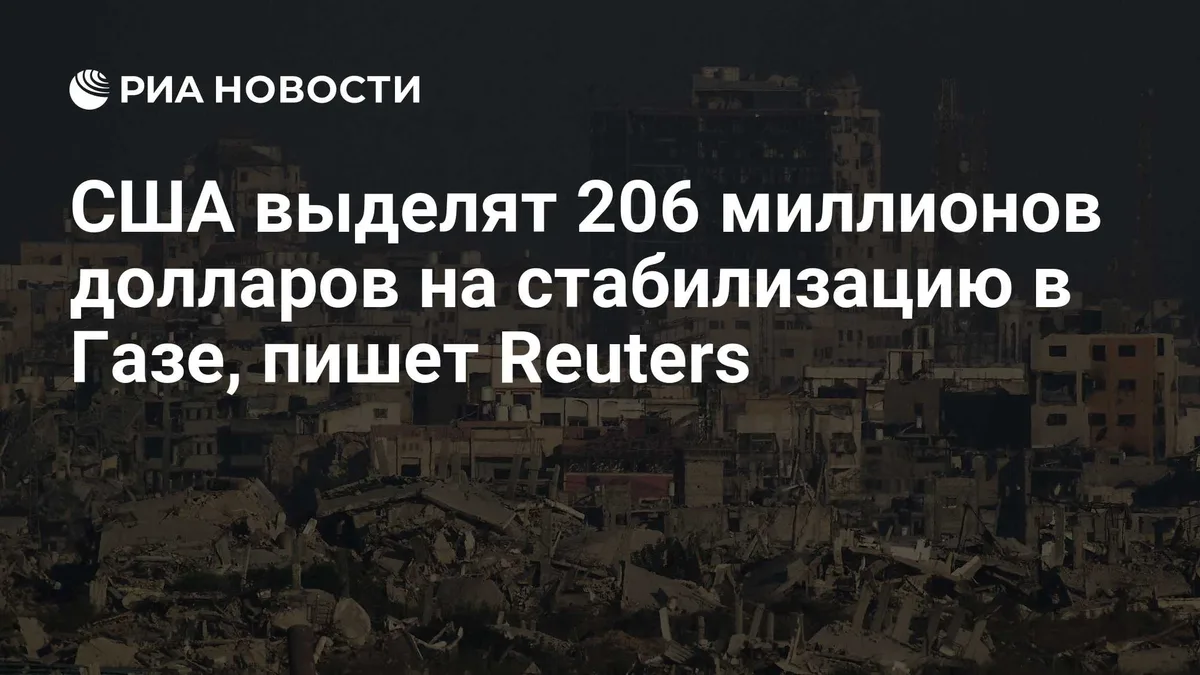 США выделят 206 миллионов долларов на стабилизацию в Газе, пишет Reuters
