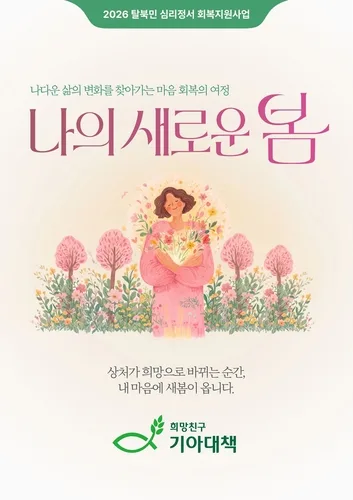 기아대책, 탈북민 심리정서 회복사업 '나의 새로운 봄' 전개