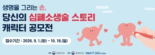 [게시판] 질병청, 내달 18일까지 심폐소생술 홍보 캐릭터 공모