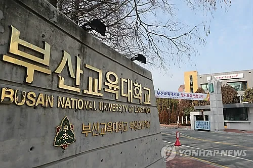 부산대와 통합 앞둔 부산교대…마지막 총장 선거 3파전