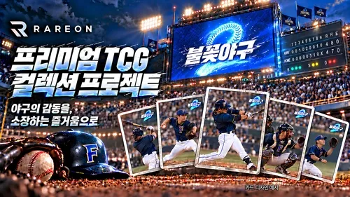 '불꽃야구2' 김성근 감독과 선수단 트레이딩카드 나온다
