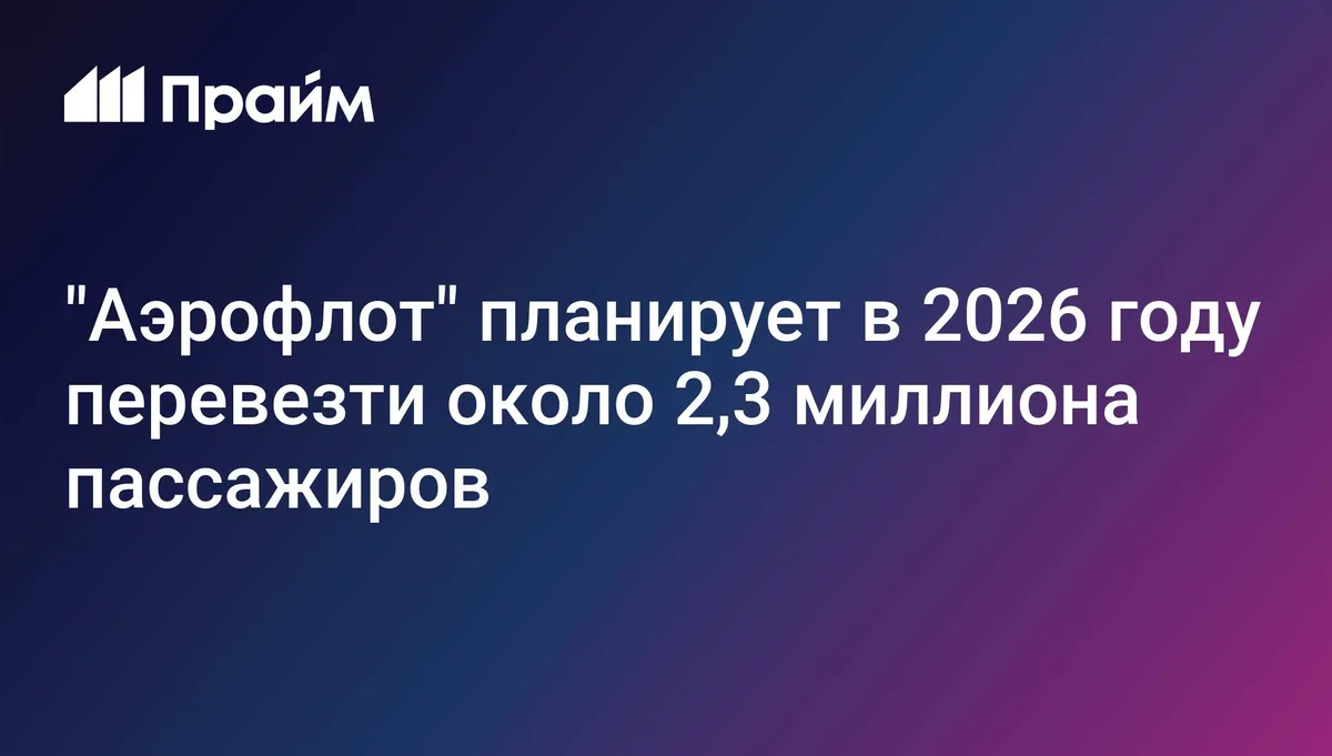 "Аэрофлот" планирует в 2026 году перевезти около 2,3 миллиона пассажиров