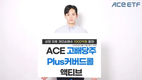 한투운용 "'ACE 고배당주Plus커버드콜' 개인 순매수 1천억 돌파"