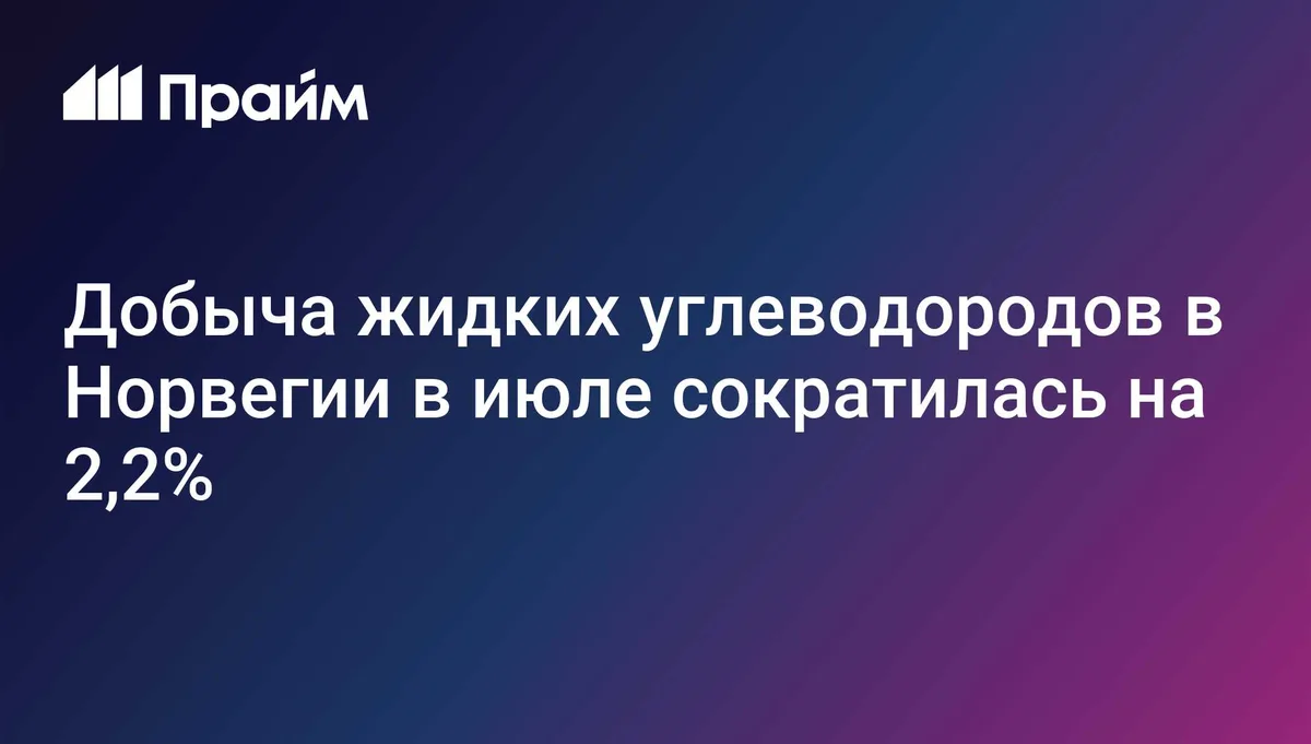 Добыча жидких углеводородов в Норвегии в июле сократилась на 2,2%