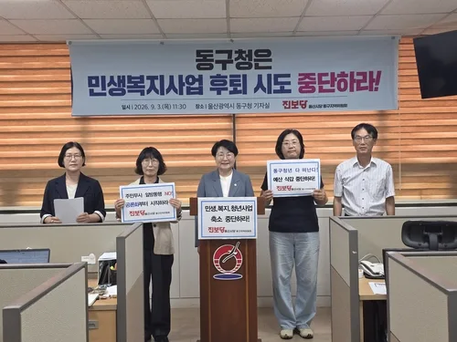 진보당 울산동구 "동구청, 민생·복지사업 축소 시도 중단하라"