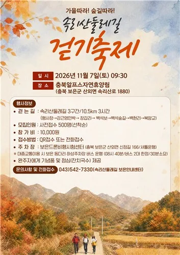 "단풍 든 속리산 둘레길 감상해요" 내달 7일 걷기 축제