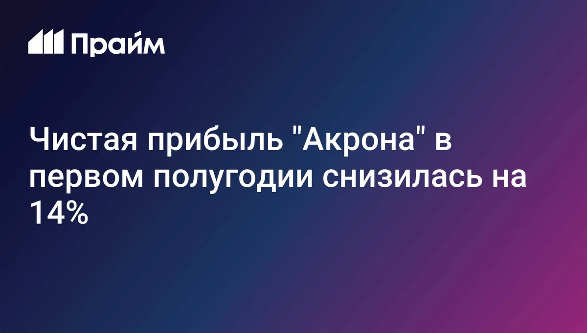 Чистая прибыль "Акрона" в первом полугодии снизилась на 14%